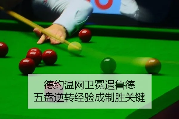 德约温网卫冕遇鲁德 五盘逆转经验成制胜关键